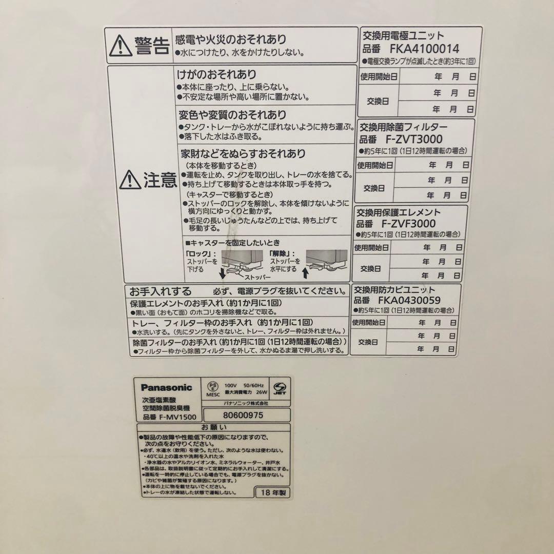 Panasonic F-MV1500 ジアイーノ 次亜塩素酸空間除菌脱臭機