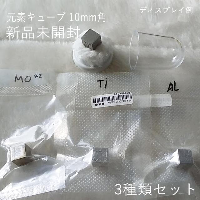 元素　キューブ　10mm角　Mo　Al　Ti　新品未開封　元素標本キューブ