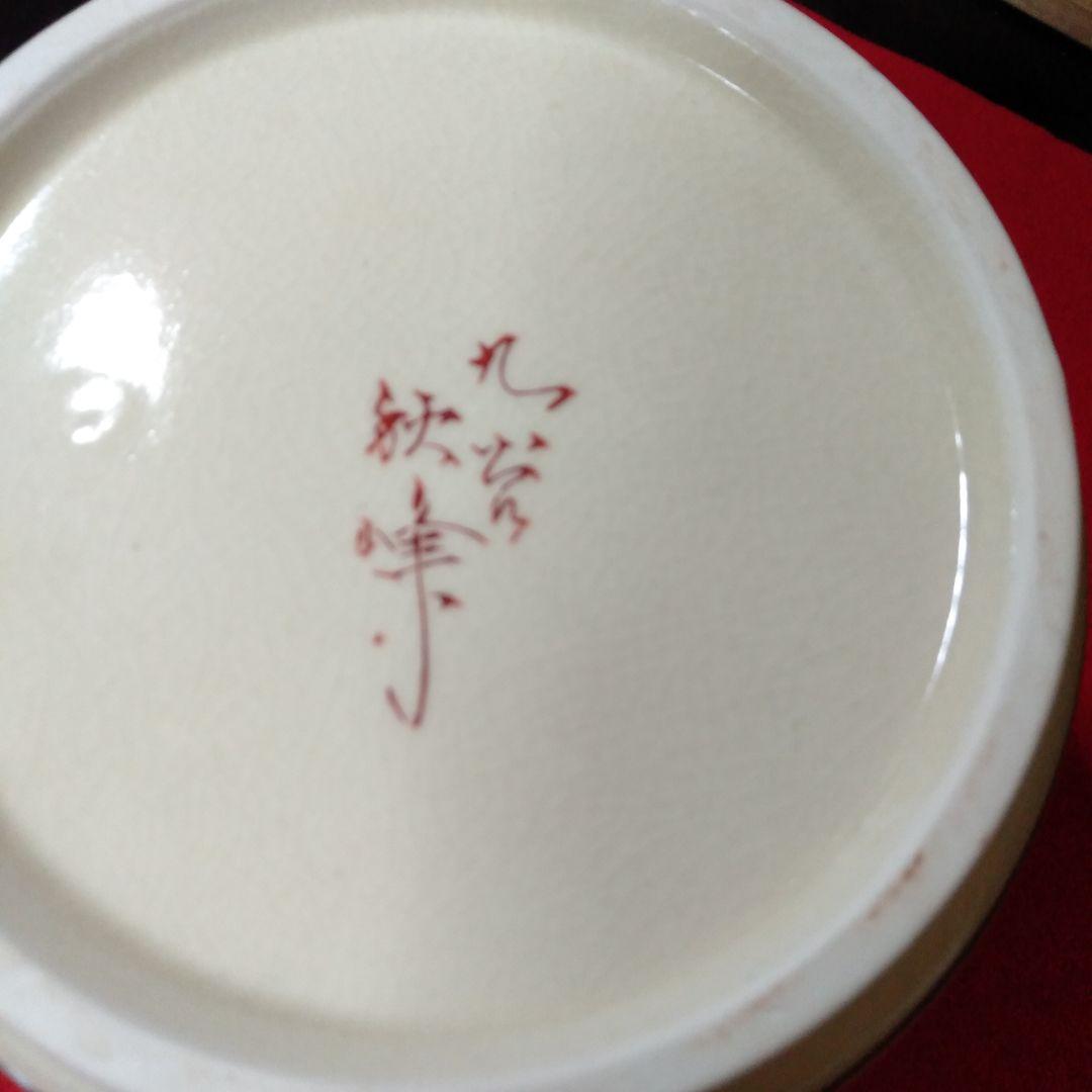 九谷焼　秋峰造　皆具、茶道具セット