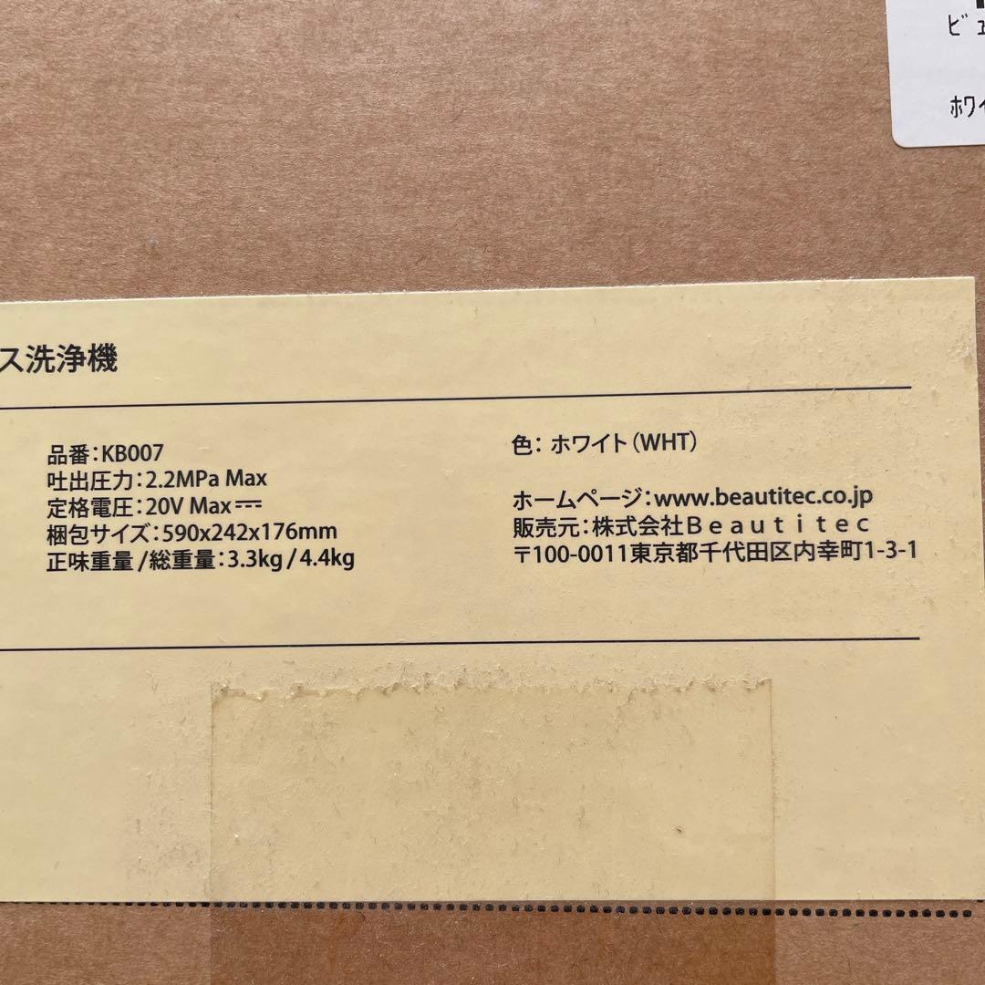 家庭用コードレス洗浄機　Beautitec KB007(WHT) WHITE