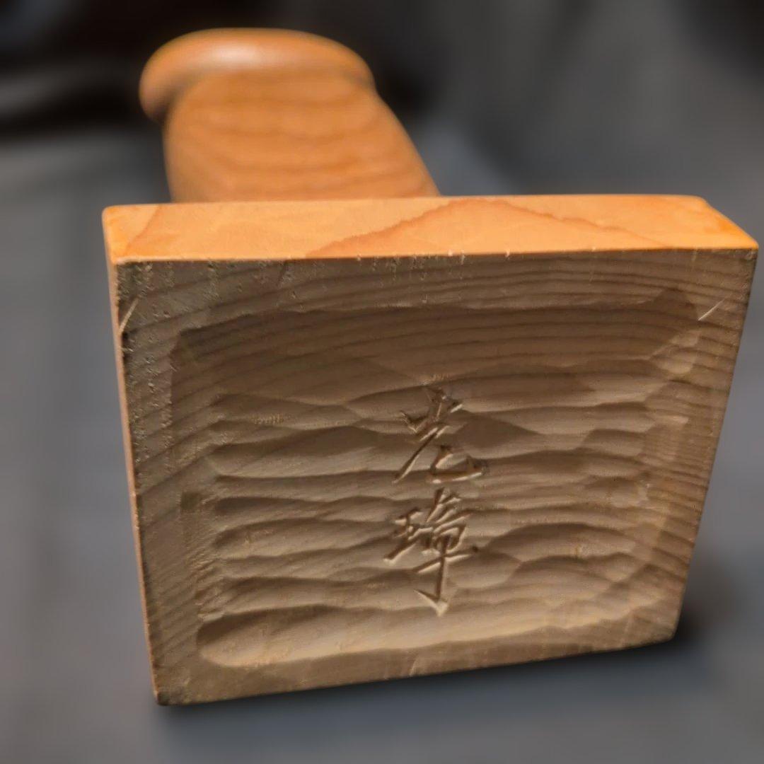 村上光璋作　光明　木彫