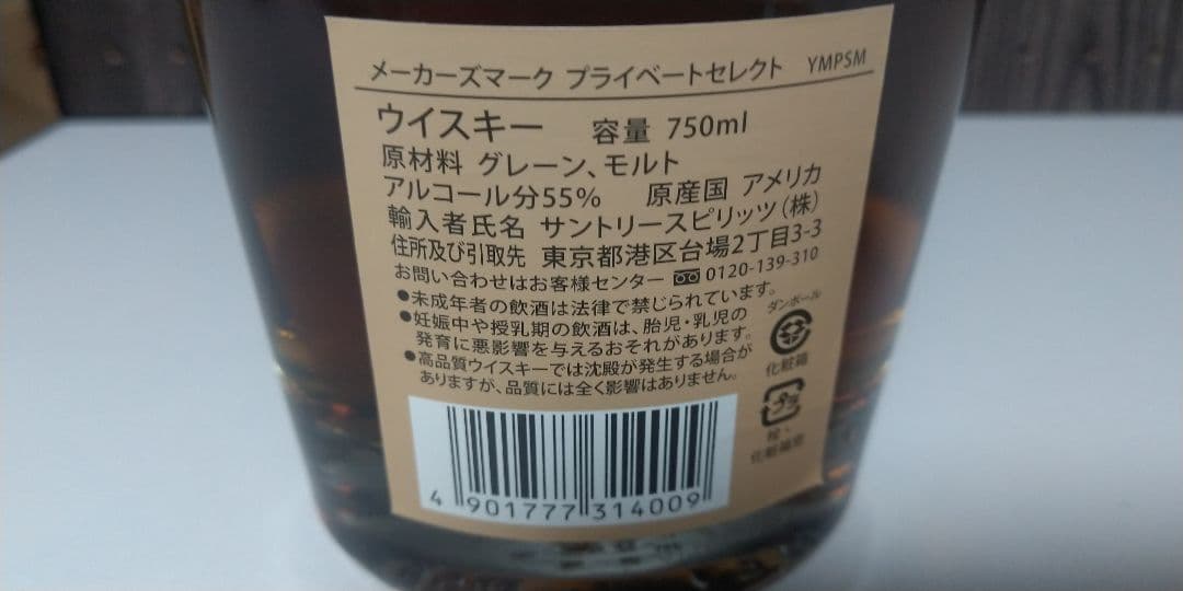 【限定品】Maker's Mark Private Select 750ml