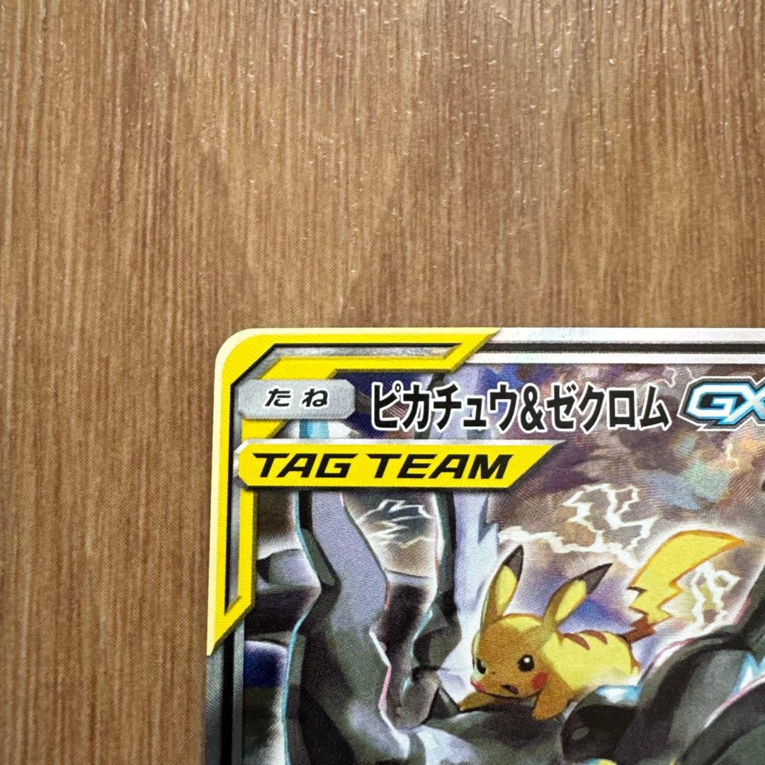 t*r様 ピカチュウ＆ゼクロムGX SR SM9 タッグボルト 101/095