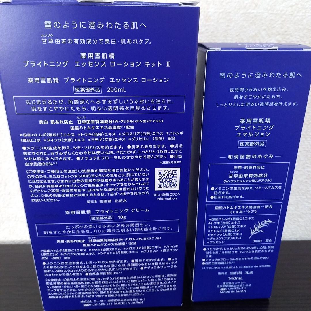 KOSÉ雪肌精ブライトニングエッセンスローション & ブライトニングエマルジョン