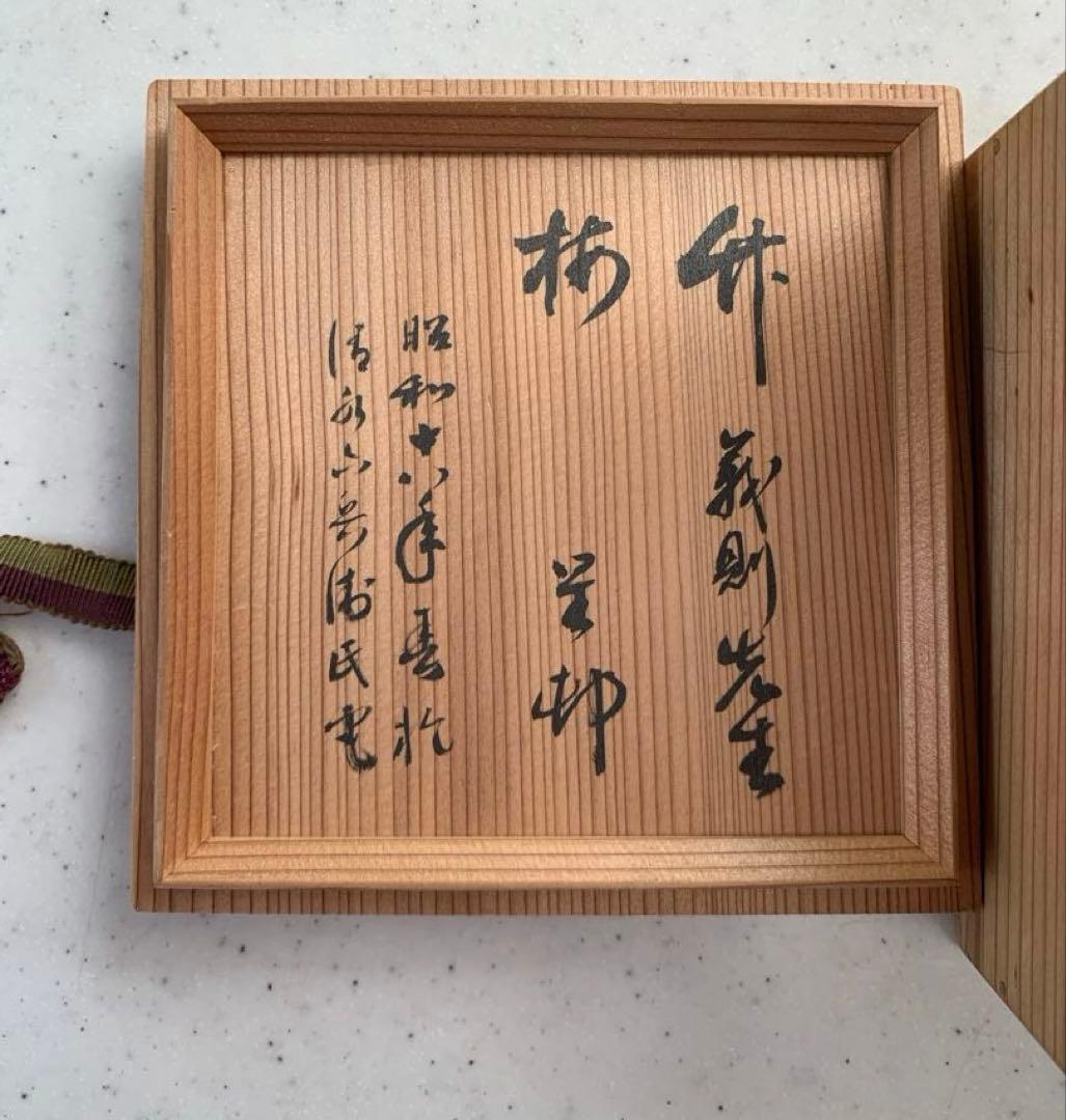 吉澤義則 /上田星邨/清水六兵衛　造　合作茶碗　共箱　超珍品　希少