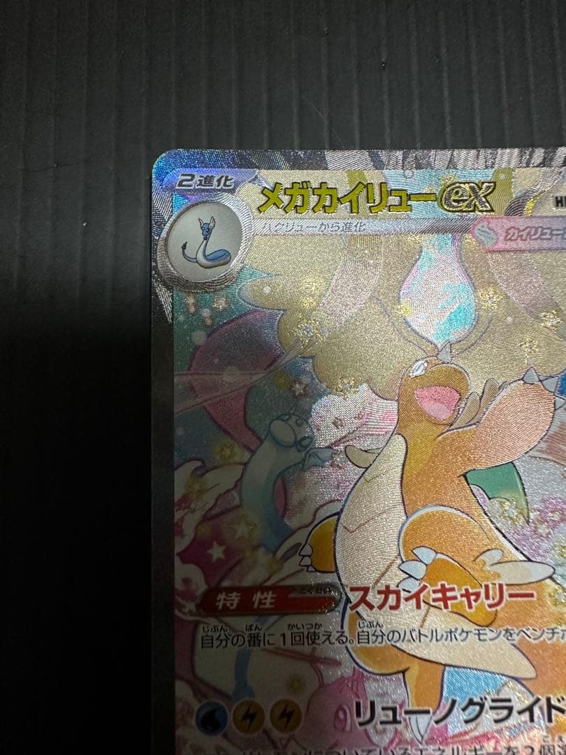 ポケモンカード　メガカイリューex（SAR）