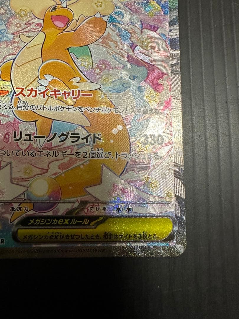 ポケモンカード　メガカイリューex（SAR）