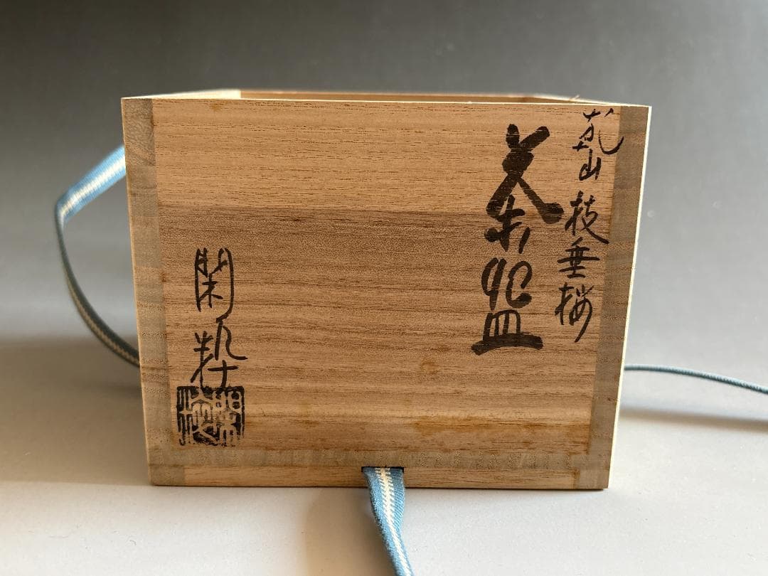 南口閑粋　乾山枝垂桜　茶碗　茶道具