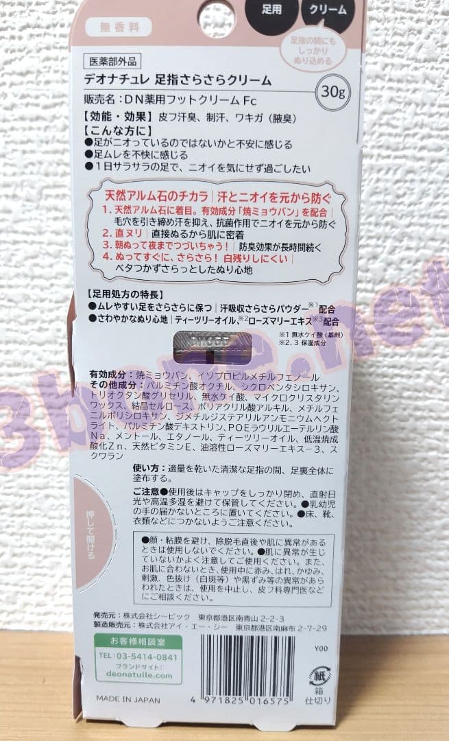 【10個セット】薬用 デオナチュレ 足指さらさらクリーム 無香料 30g