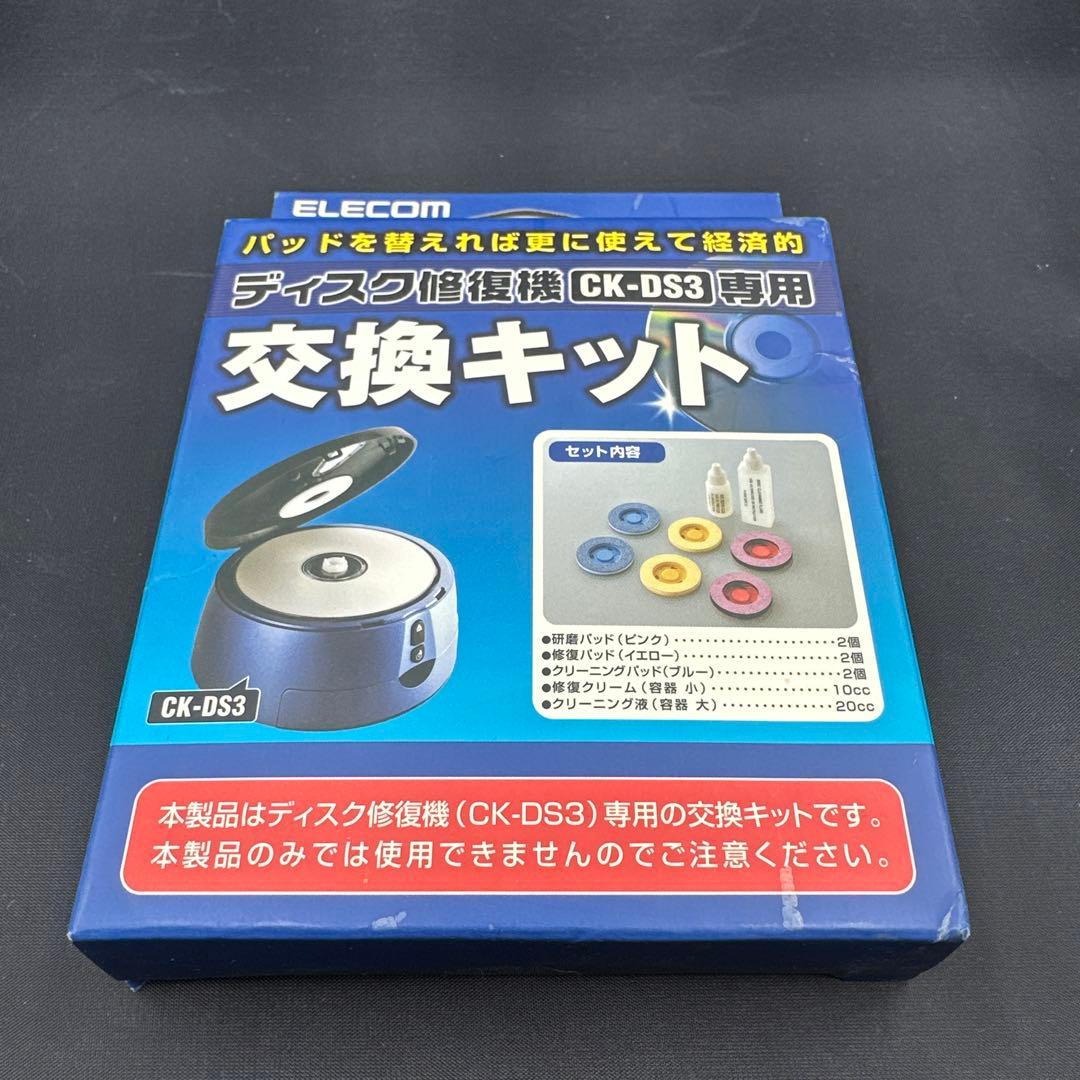 【未使用品】エレコム ディスク修復機 (電動タイプ) CK-DS3 交換キット付