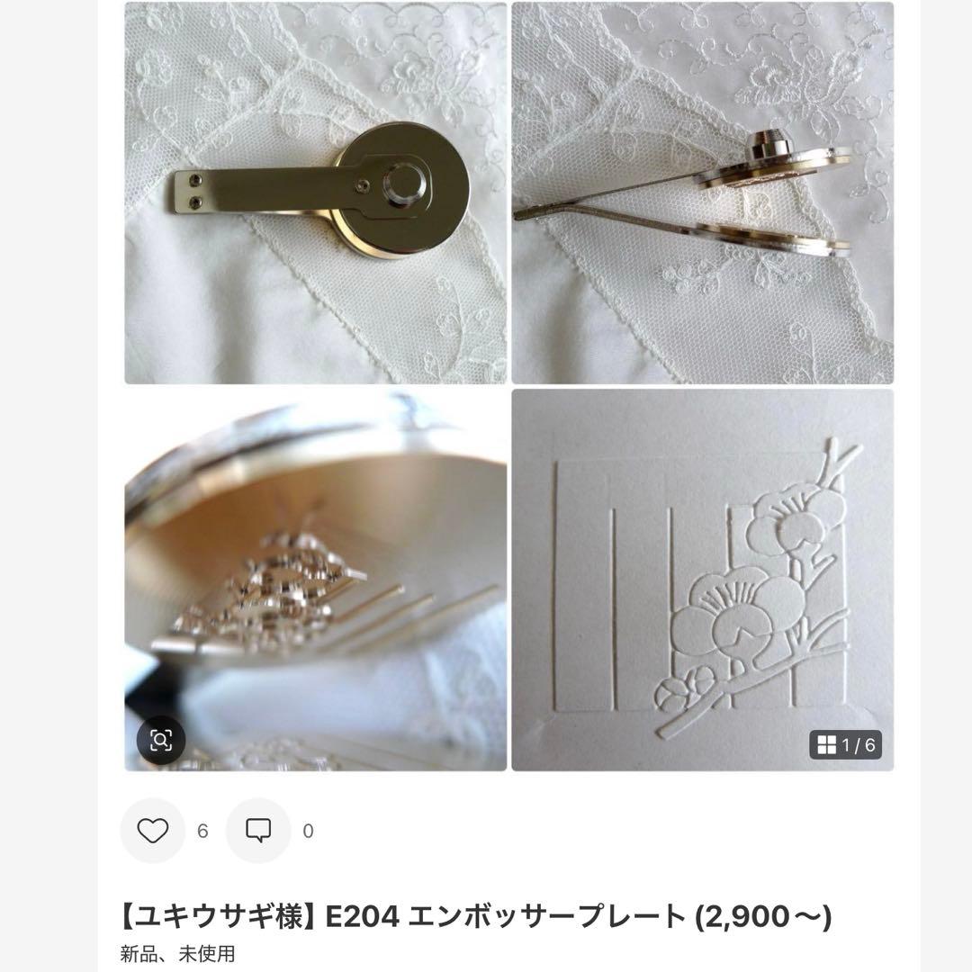 【ユキウサギ様】E230 エンボッサープレート(3,800)他、おまとめ