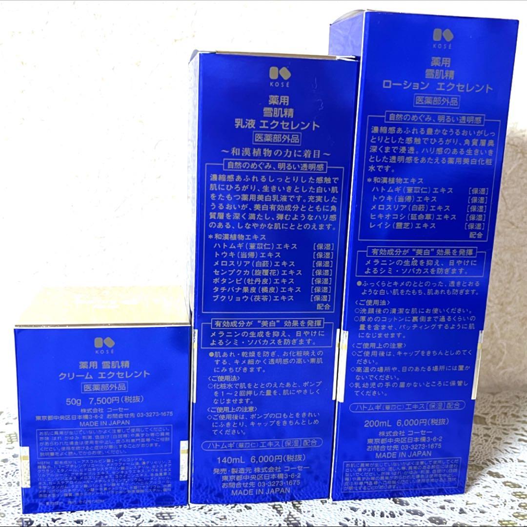 雪肌精　エクセレント 化粧水 乳液 クリーム 3点セット