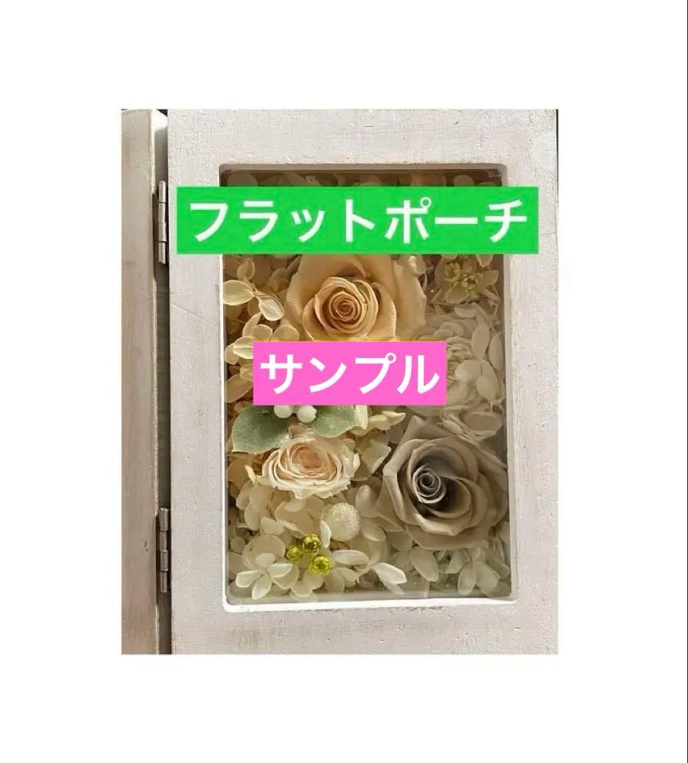 フラットポーチ　サンプル