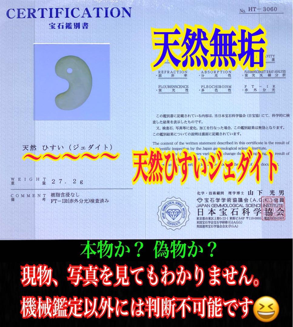 ✳古代からの開運石　糸魚川翡翠ジェダイト勾玉　幸運の守護石です　機械鑑定鑑別書付