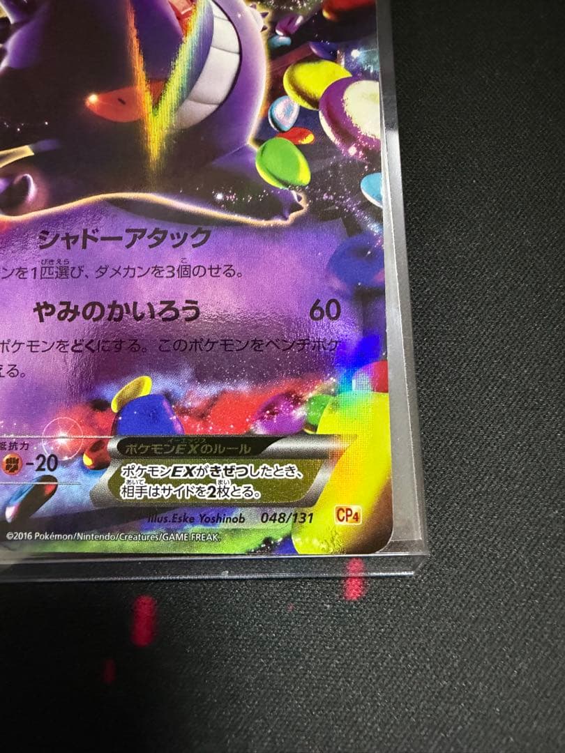 ゲンガーEX 048/131 cp4