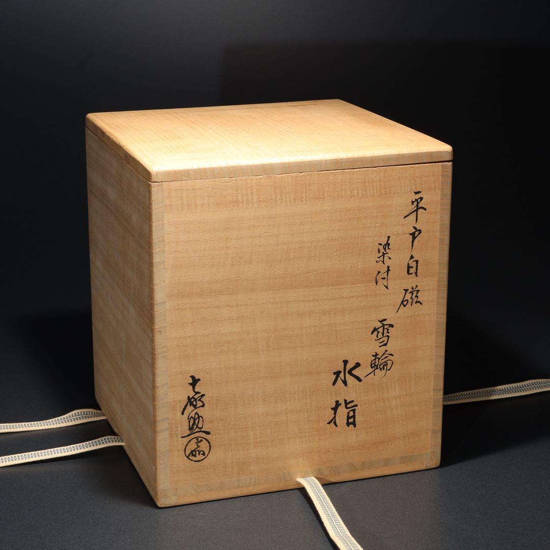 【茶道具】水指　平戸白磁　雪輪　横石嘉助　共箱　美品　R1701