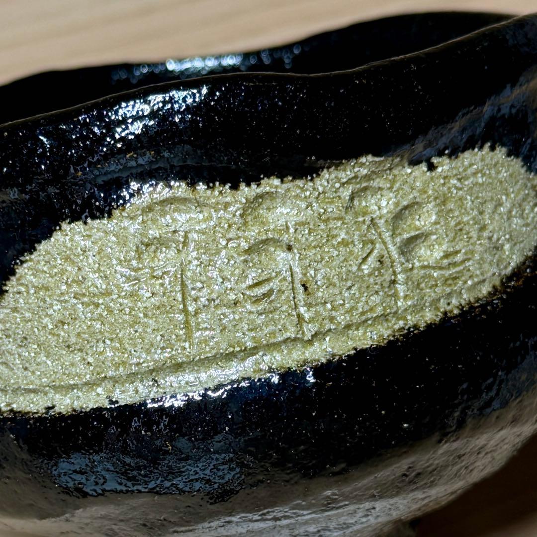 楽焼 佐々木松楽 黒楽 松文 少し沓形 茶碗 楽茶碗 抹茶碗 茶道具