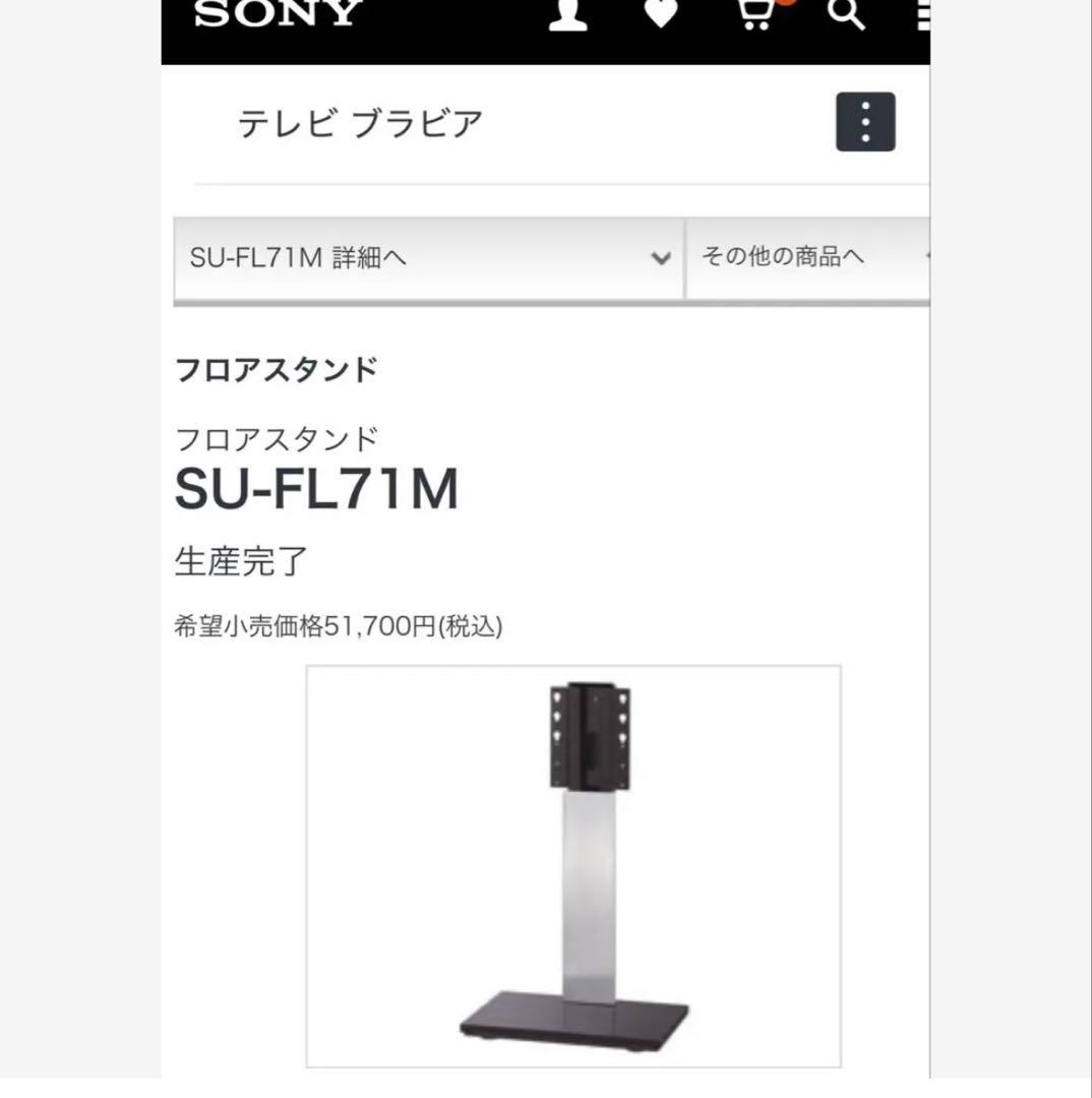 【SONY】送料込み・テレビスタンドテレビ台ソニーフロアスタンドSU-FL71M