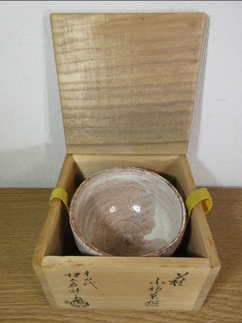 真作保証 14代 坂倉新兵衛 自作 萩小福茶碗 聴泉庵 県指定無形文化財 山口県