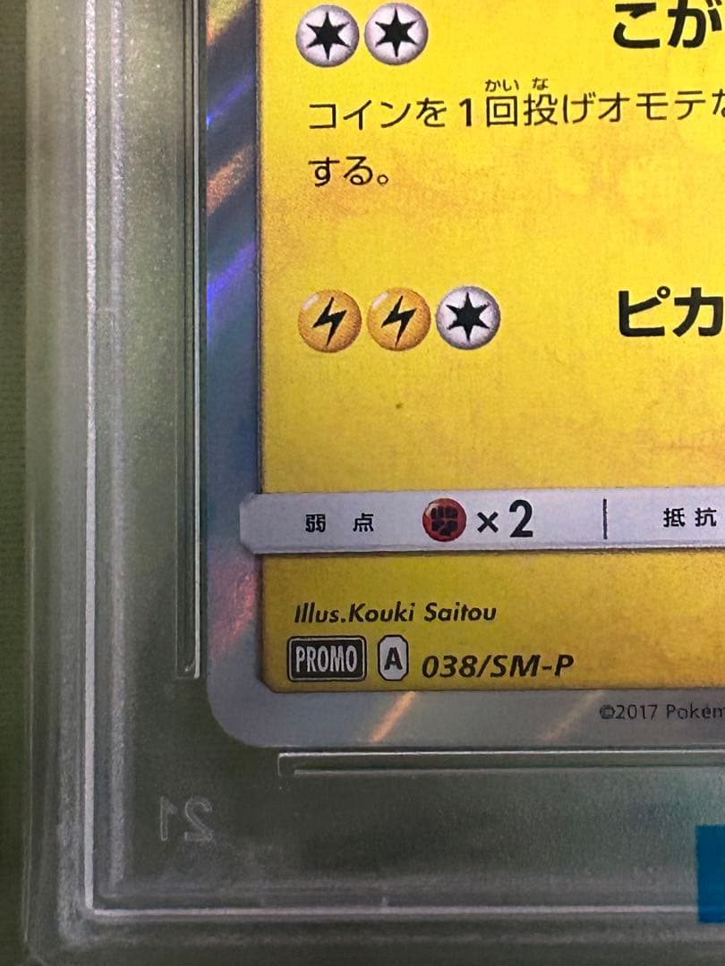 ポンチョを着たピカチュウ　psa10 ロコン