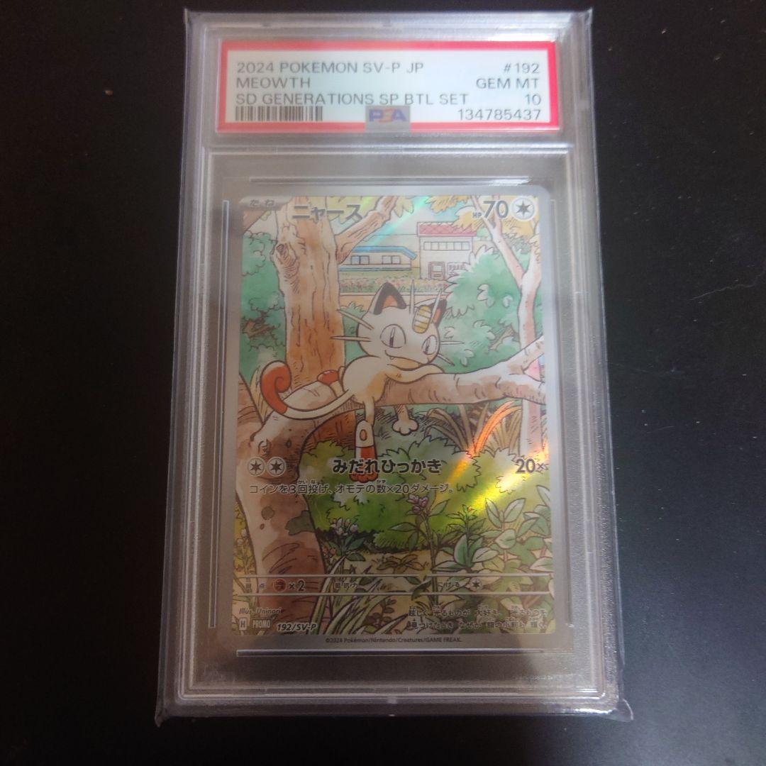 PSA10 ニャース【プロモ 】192/SV-P