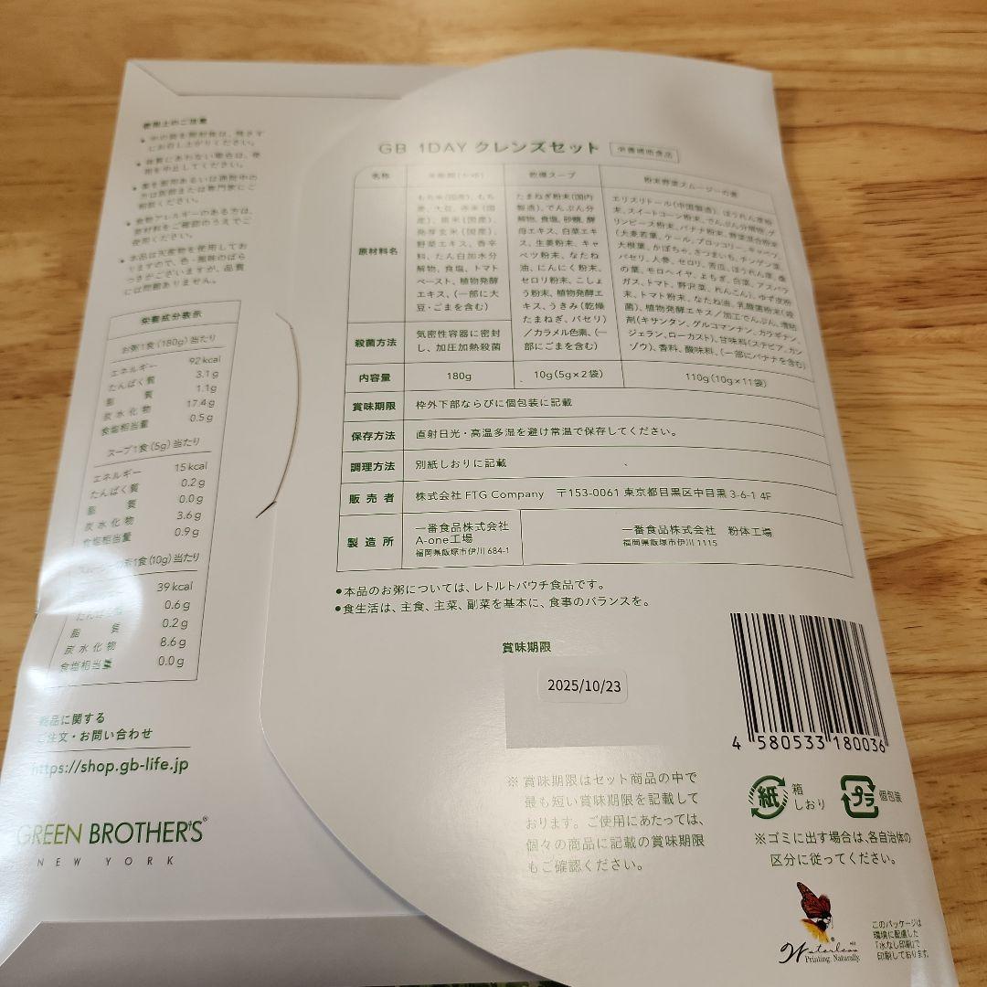 GREEN BROTHERS 1DAY CLEANSE SET2セット
