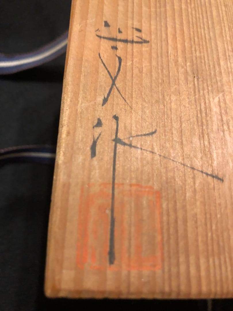 【藤平正文】清水焼 菊華文茶碗 共箱付 日展出展作家 皇室御用達