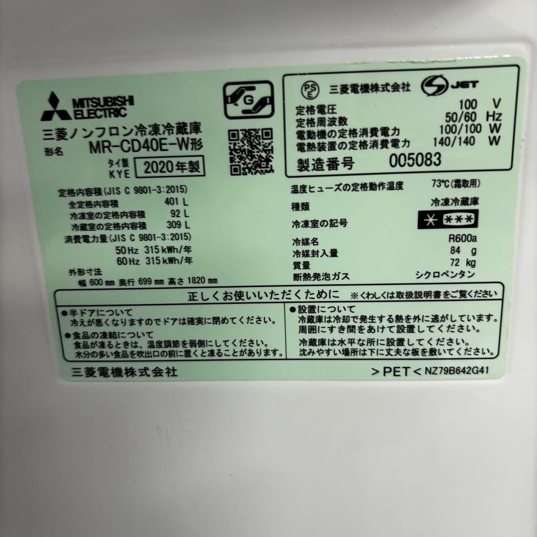 【ハルク】冷蔵庫 三菱電機 MR-CD40E-W 401L