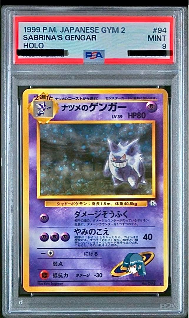 【最安値】ナツメのゲンガーpsa9 【希少品】美品