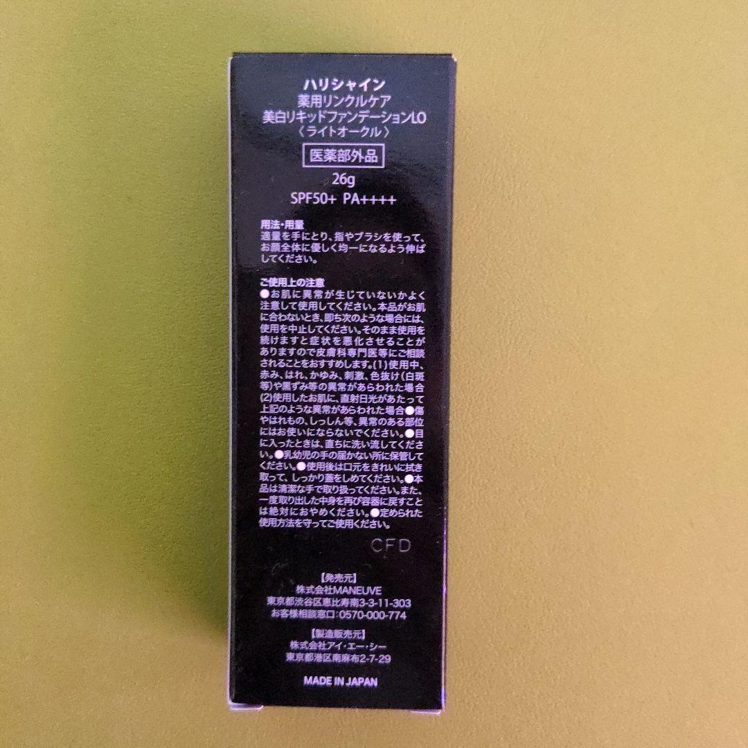 ハリシャン 薬用リンクルケア美白リキッドファンデーション＆薬用クリームのセット