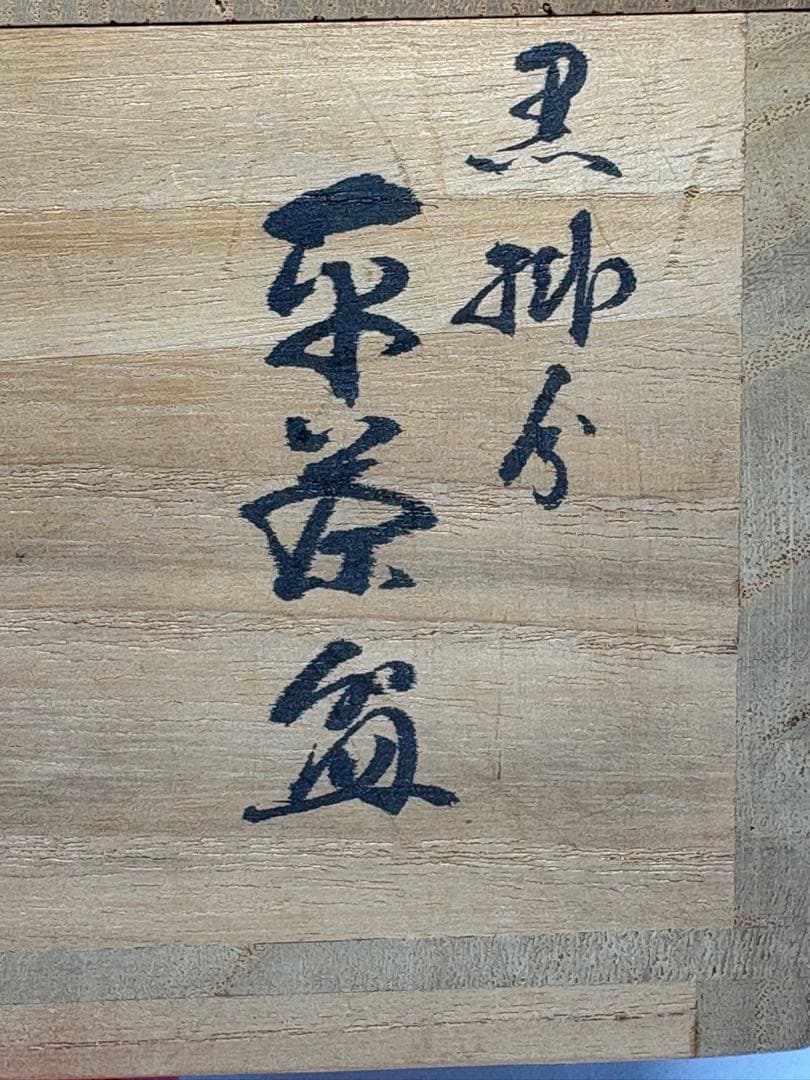 【中古品】茶道具　伊東桂楽造　黒掛分平茶碗（共箱）