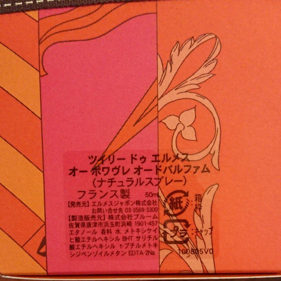 ツイリー ドゥ エルメス オー ポワヴレ オー ド パルファム
