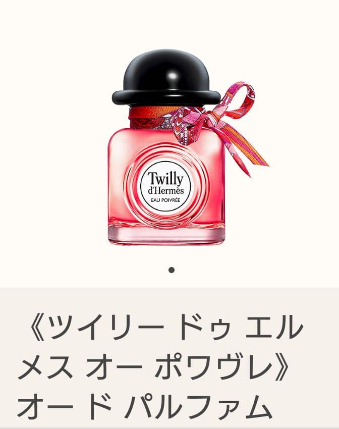 ツイリー ドゥ エルメス オー ポワヴレ オー ド パルファム