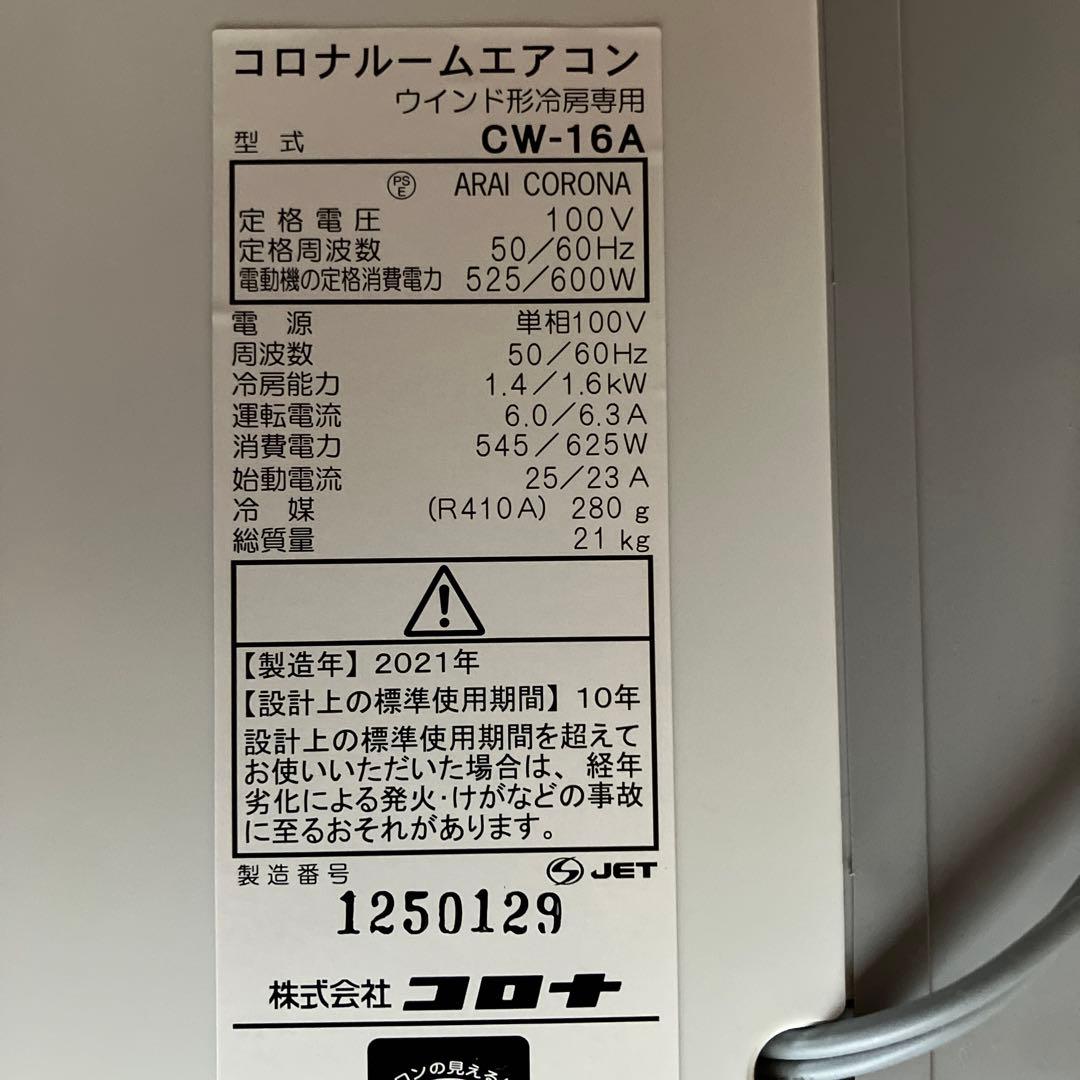 CORONA ウィンドエアコン CW-16A-WS