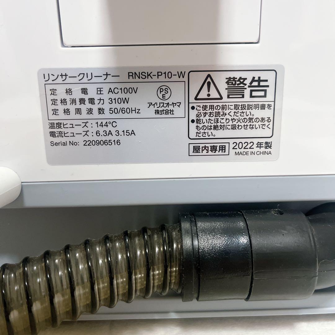 【美品】IRIS OHYAMA リンサークリーナー RNSK-P10