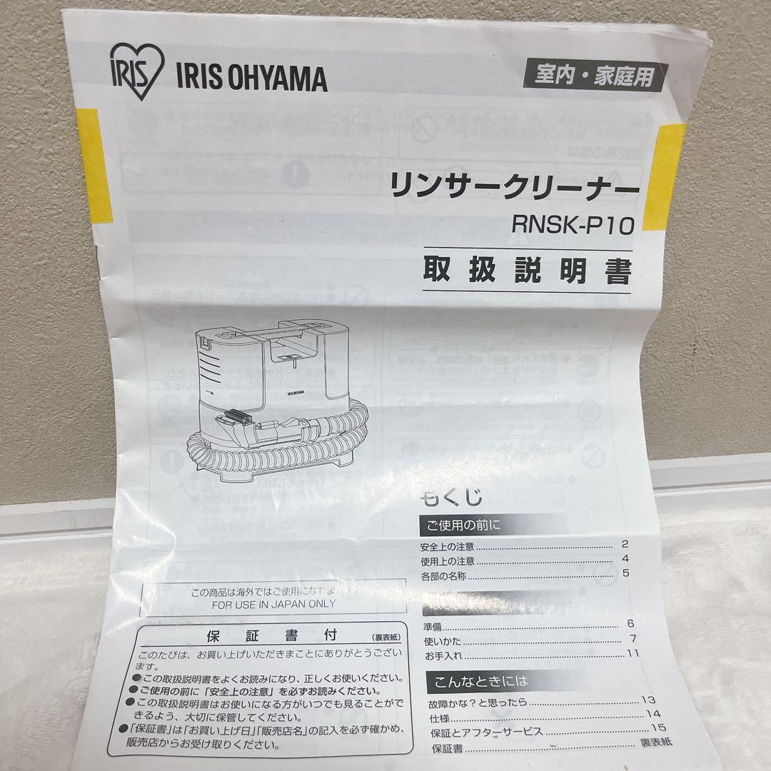 【美品】IRIS OHYAMA リンサークリーナー RNSK-P10
