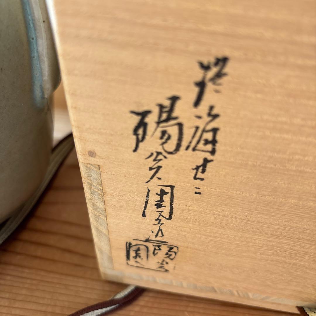 膳所焼ぜぜ　すっきりとした色味　口四方水指　陽炎園