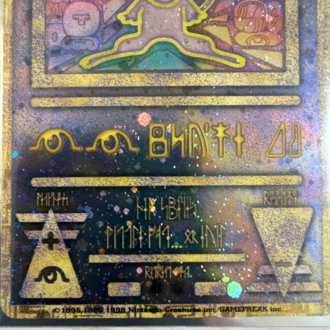 【美品】　古代ミュウ　修正版後期