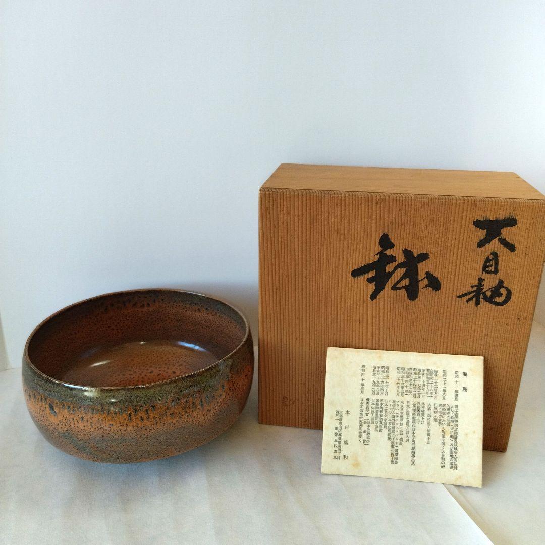 菓子器　天目釉　鉢　木村盛和