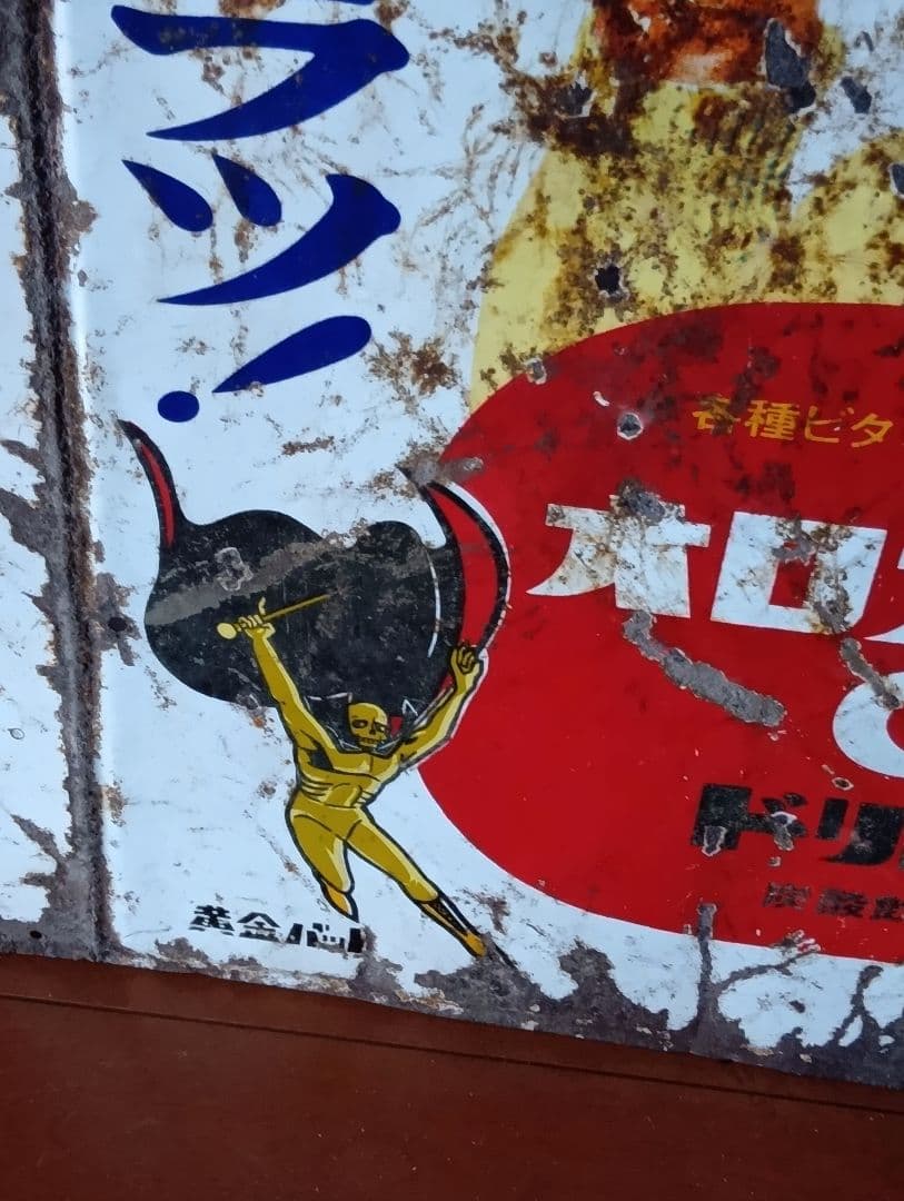 オロナミンC ホーロー看板両面大塚化学前期バージョン黄金バット