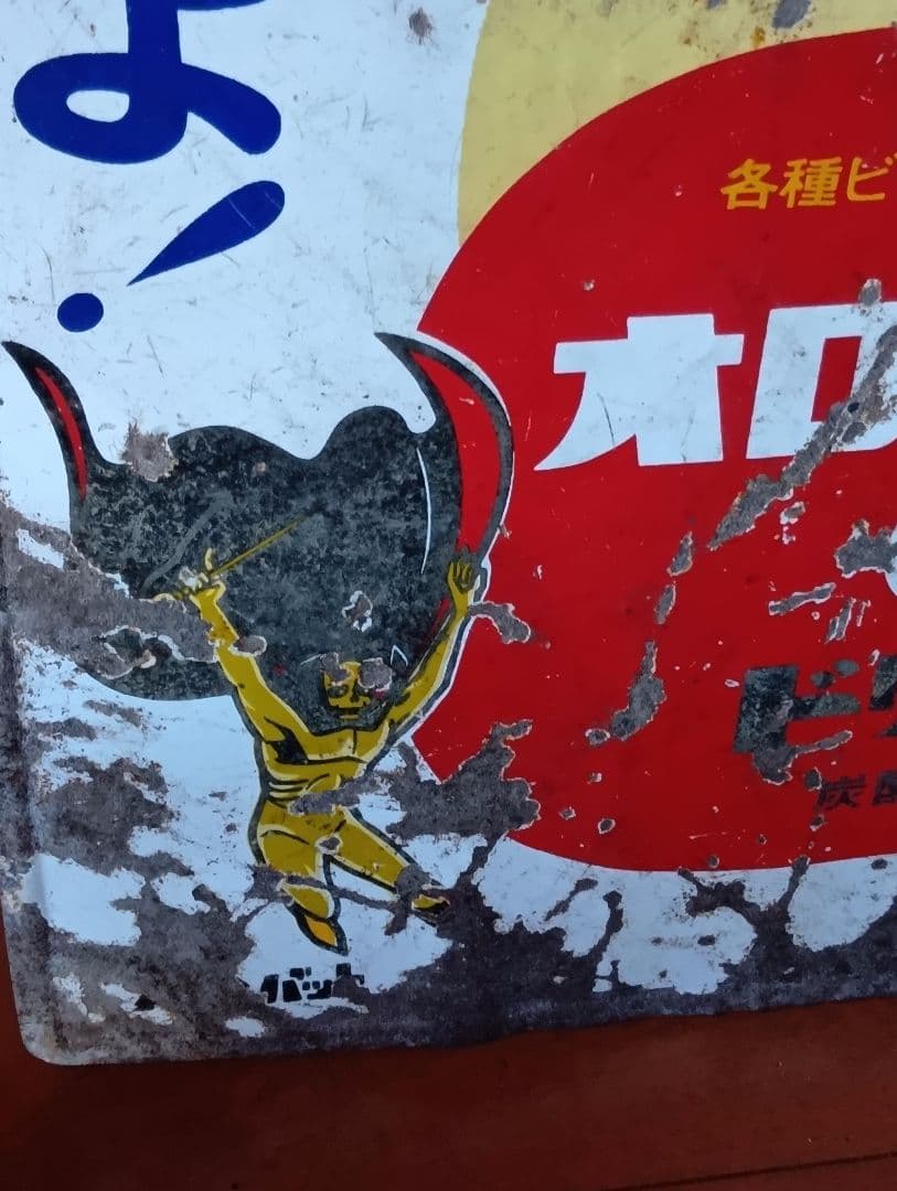オロナミンC ホーロー看板両面大塚化学前期バージョン黄金バット
