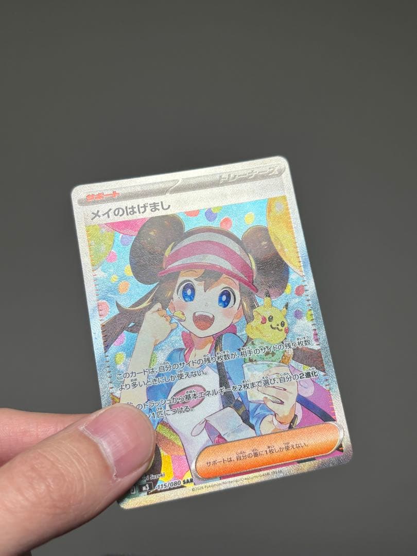 ま*ん様 メイのはげまし SAR ポケモンカード 印刷エラー