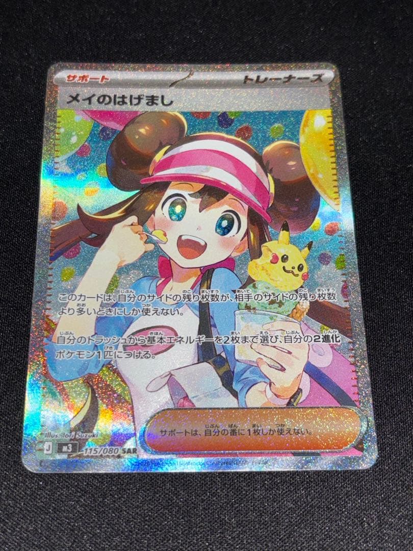ま*ん様 メイのはげまし SAR ポケモンカード 印刷エラー