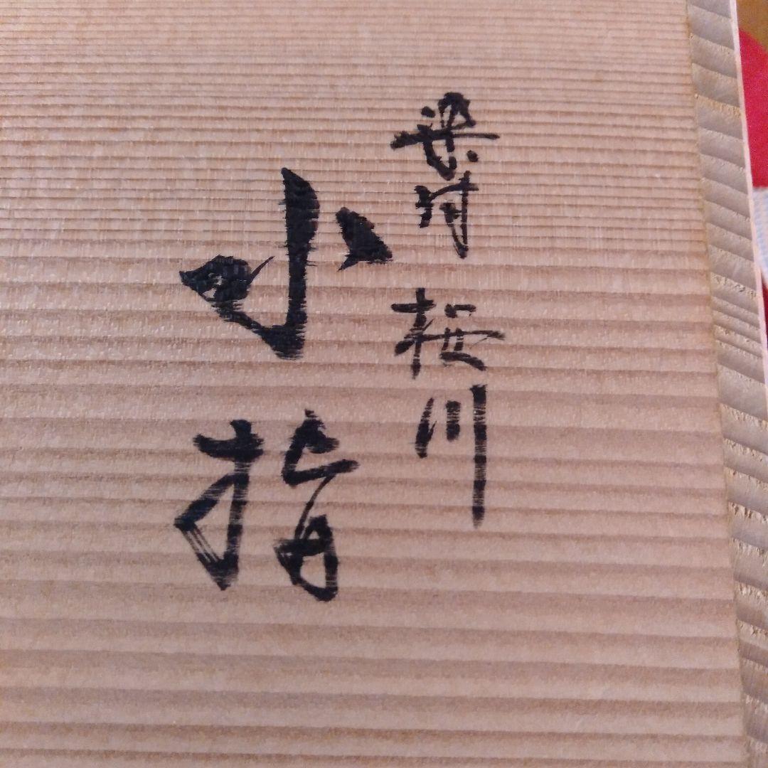 染付　桜川波図　平水指