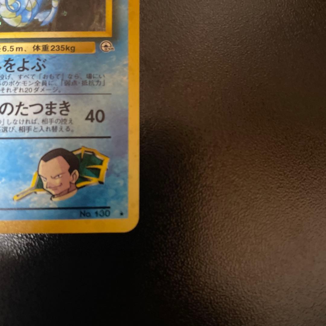 ポケカ サカキのギャラドス 旧裏　渦巻きホロ　ジム拡張パック 闇からの挑戦