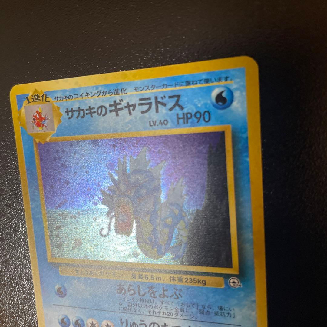 ポケカ サカキのギャラドス 旧裏　渦巻きホロ　ジム拡張パック 闇からの挑戦
