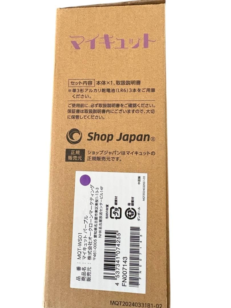 ★★ほぼ新品★マイキュット（ラベンダー）★ショップジャパン★★