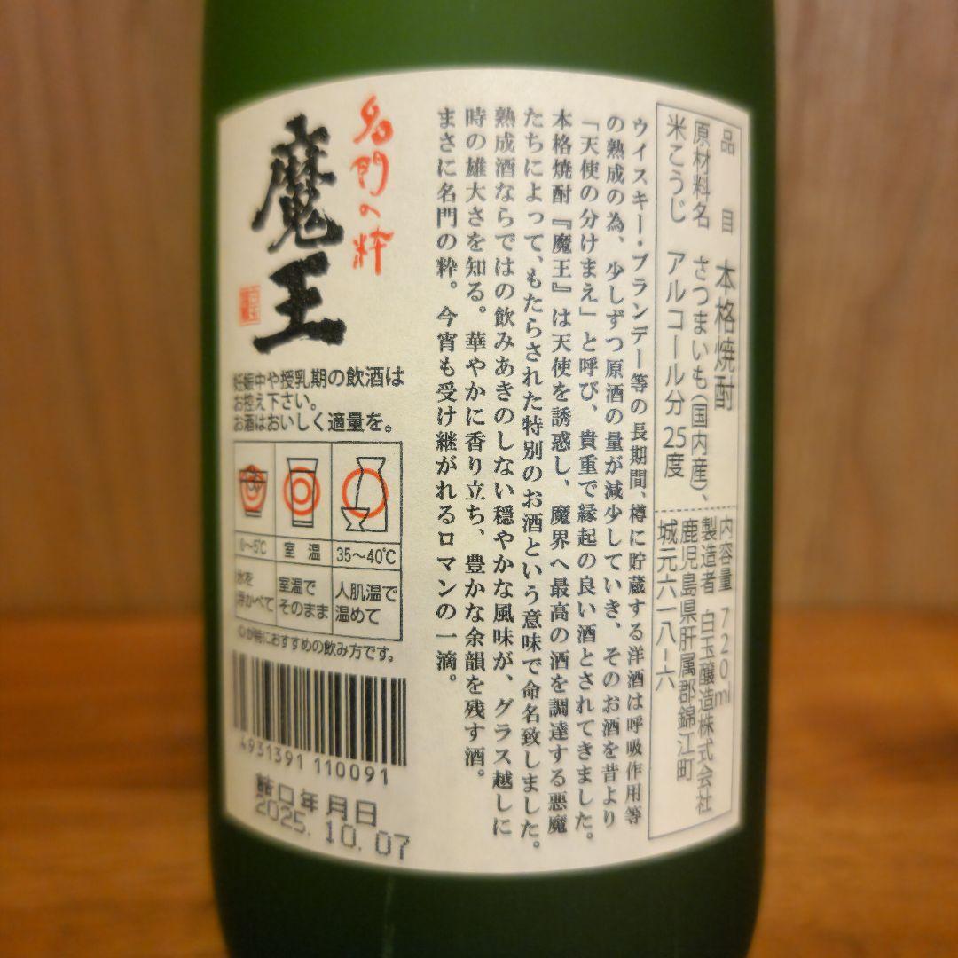 魔王 本格焼酎 白玉醸造株式会社 720ml 2本1セット
