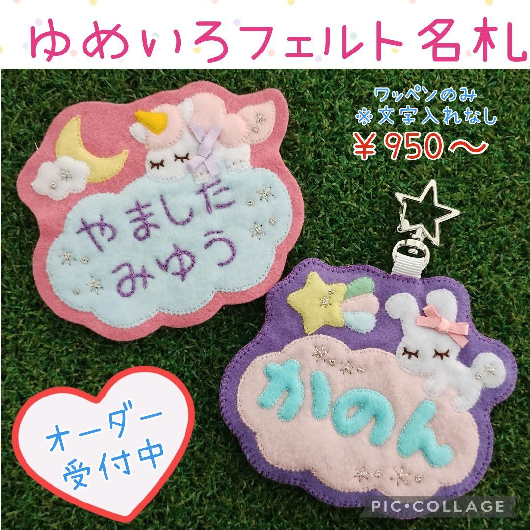 ゆめいろうさぎ　フェルト名札ワッペン　現品です