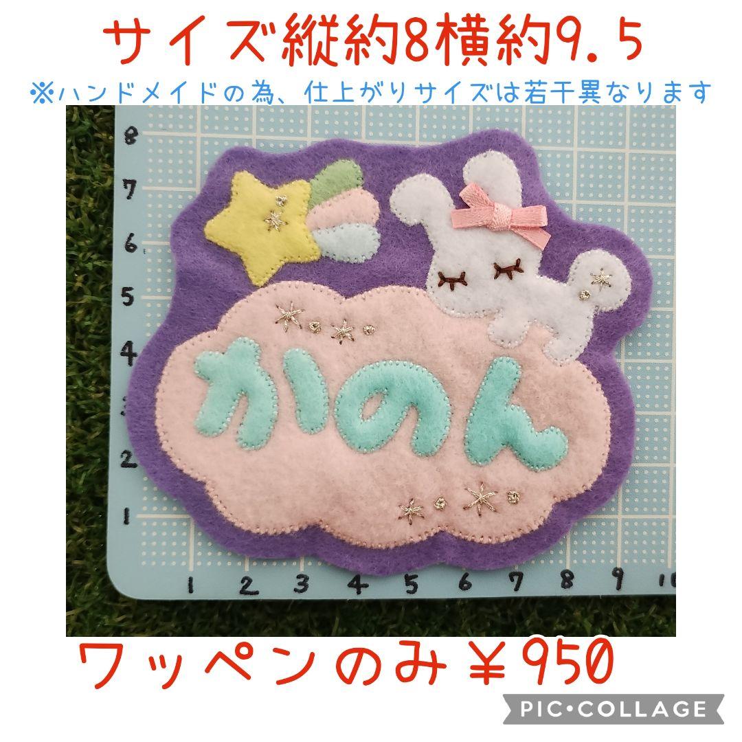 ゆめいろうさぎ　フェルト名札ワッペン　現品です